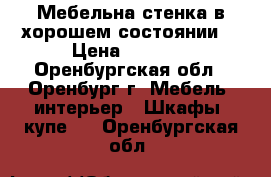 Мебельна стенка в хорошем состоянии  › Цена ­ 7 500 - Оренбургская обл., Оренбург г. Мебель, интерьер » Шкафы, купе   . Оренбургская обл.